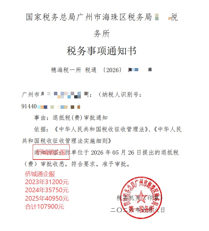 国家税务总局广州市海珠区税务局，《税务事项通知书》凭证，金额 107,900.00 元，客户名称与纳税人识别号已脱敏