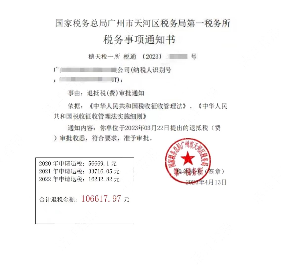 国家税务总局广州市天河区税务局第一税务所，《税务事项通知书》凭证，金额 106,617.97 元，客户名称与纳税人识别号已脱敏