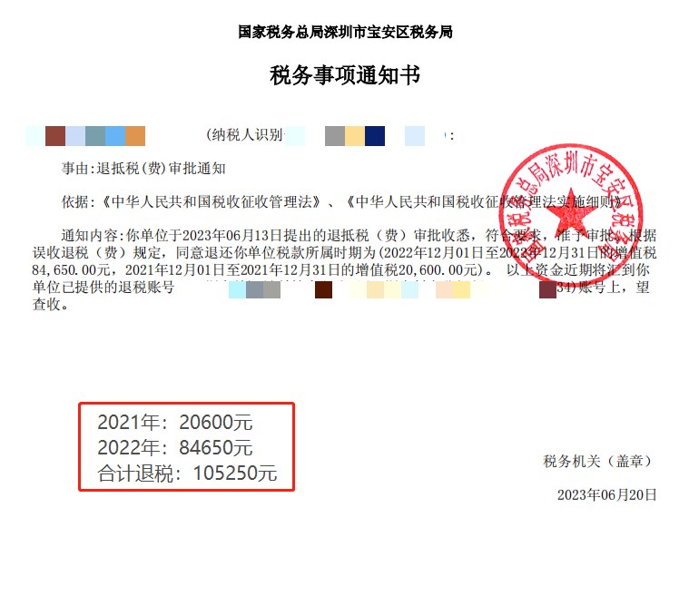 国家税务总局深圳市宝安区税务局，《税务事项通知书》凭证，金额 105,250.00 元，客户名称与纳税人识别号已脱敏