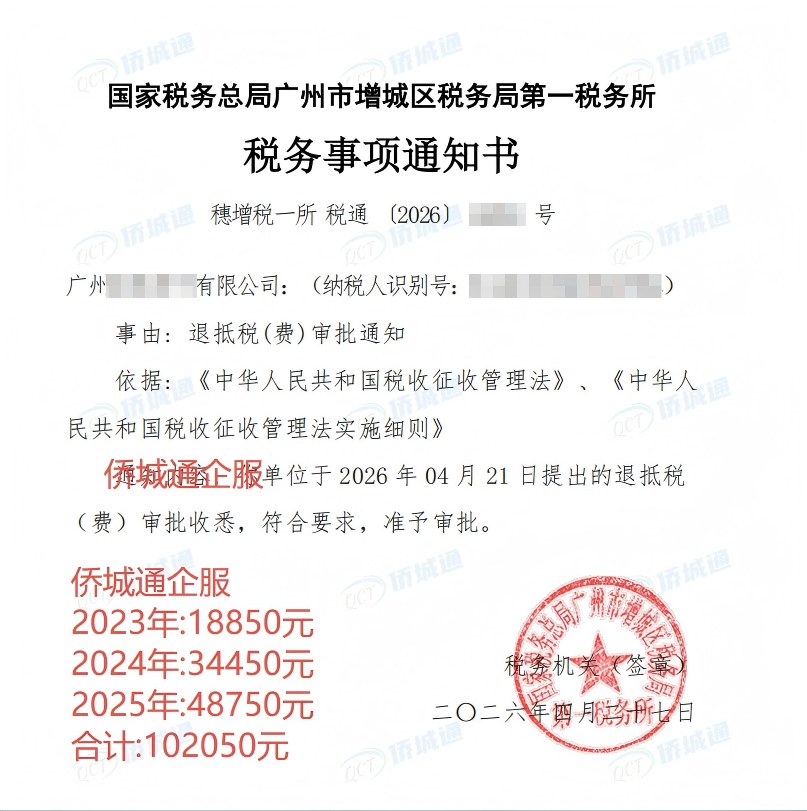 国家税务总局广州市增城区税务局第一税务所，《税务事项通知书》凭证，金额 102,050.00 元，客户名称与纳税人识别号已脱敏