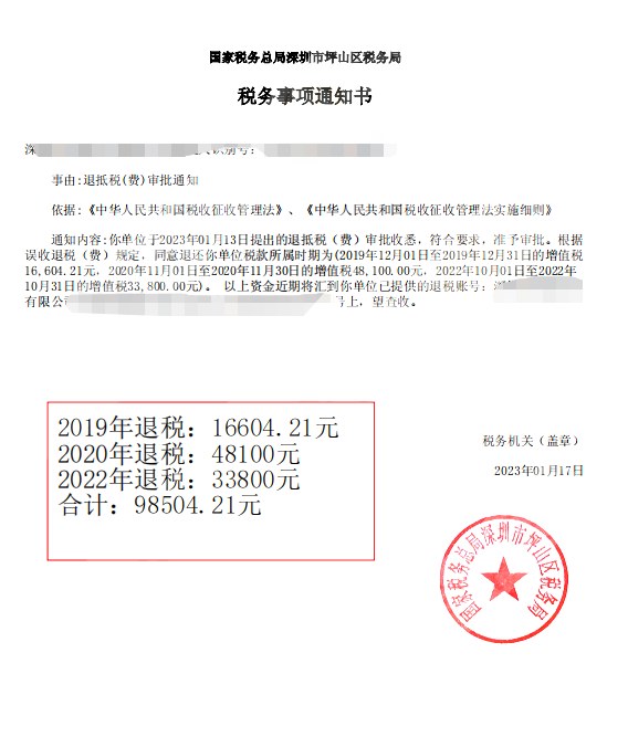 国家税务总局深圳市坪山区税务局，《税务事项通知书》凭证，金额 98,504.21 元，客户名称与纳税人识别号已脱敏