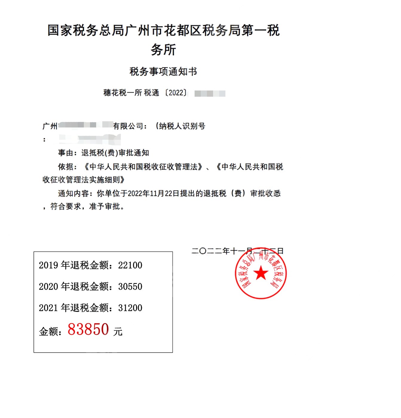 国家税务总局广州市花都区税务局第一税务所，《税务事项通知书》凭证，金额 83,850.00 元，客户名称与纳税人识别号已脱敏