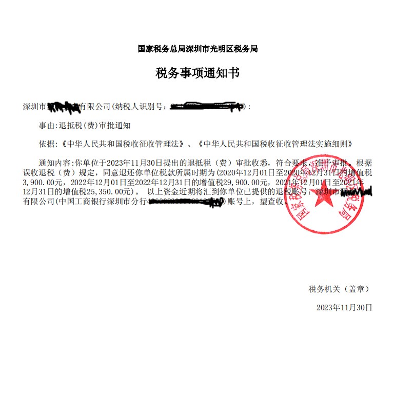 国家税务总局深圳市光明区税务局，《税务事项通知书》凭证，金额 80,600.00 元，客户名称与纳税人识别号已脱敏