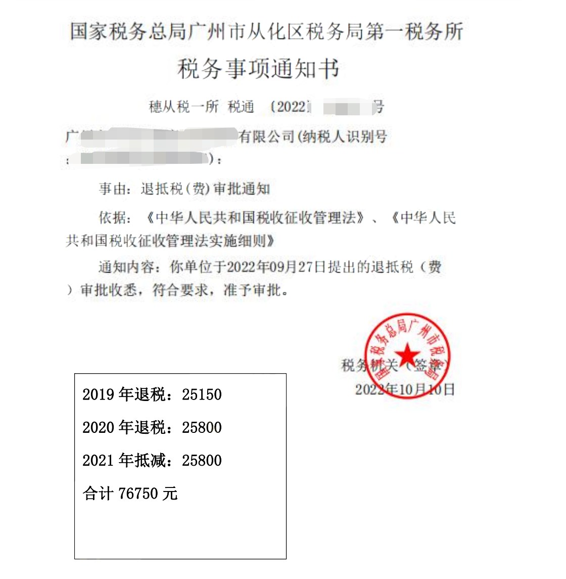 国家税务总局广州市从化区税务局第一税务所，《税务事项通知书》凭证，金额 76,750.00 元，客户名称与纳税人识别号已脱敏