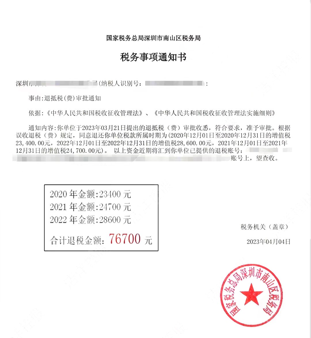 国家税务总局深圳市南山区税务局，《税务事项通知书》凭证，金额 76,700.00 元，客户名称与纳税人识别号已脱敏