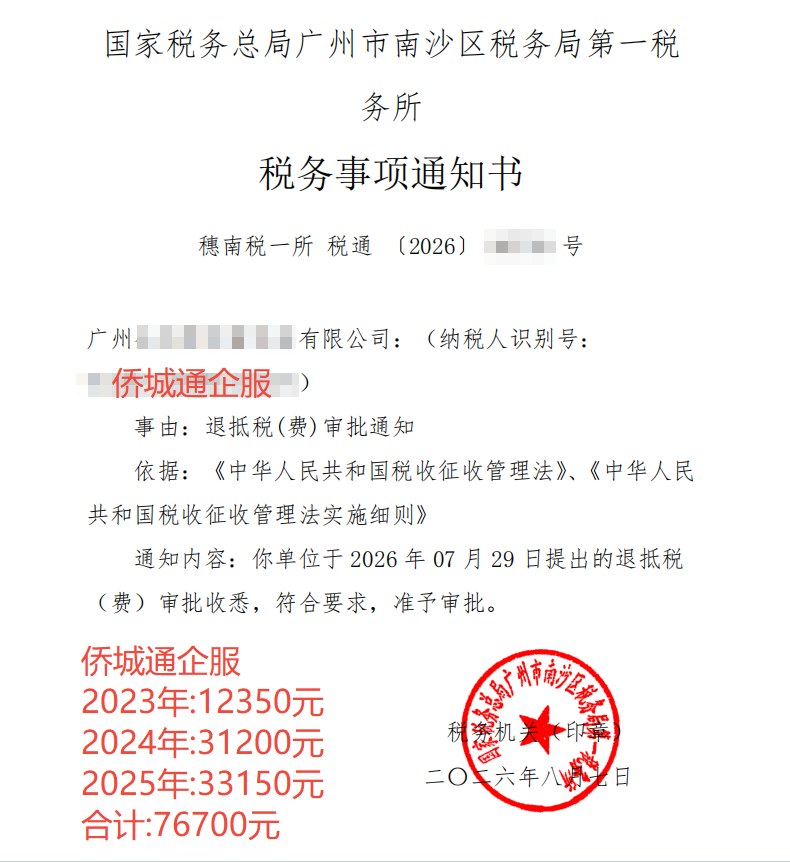 国家税务总局广州市南沙区税务局第一税务所，《税务事项通知书》凭证，金额 76,700.00 元，客户名称与纳税人识别号已脱敏