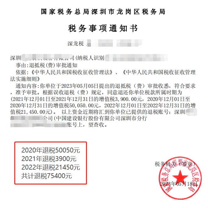 国家税务总局深圳市龙岗区税务局，《税务事项通知书》凭证，金额 75,400.00 元，客户名称与纳税人识别号已脱敏