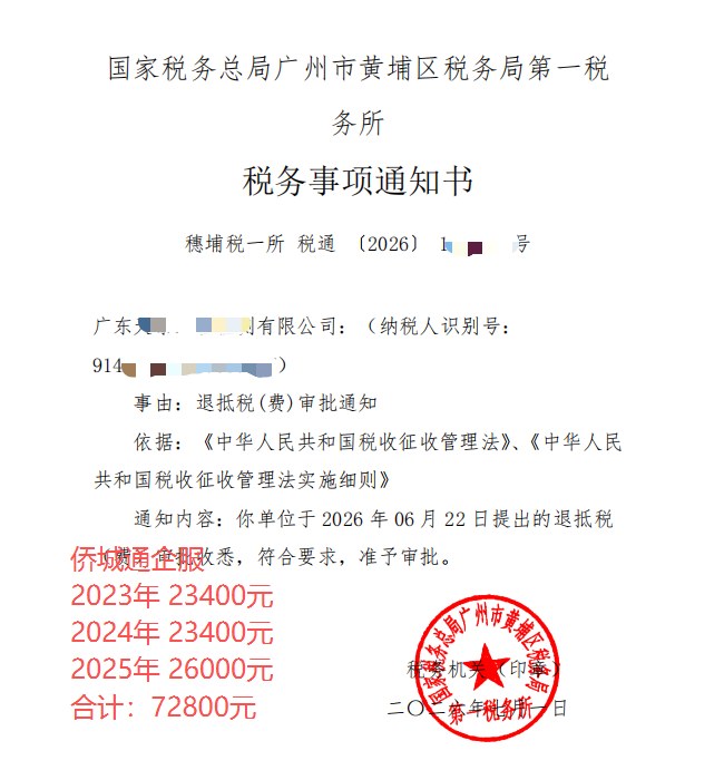 国家税务总局广州市黄埔区税务局第一税务所，《税务事项通知书》凭证，金额 72,800.00 元，客户名称与纳税人识别号已脱敏