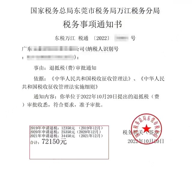 国家税务总局东莞市税务局万江税务分局，《税务事项通知书》凭证，金额 72,150.00 元，客户名称与纳税人识别号已脱敏