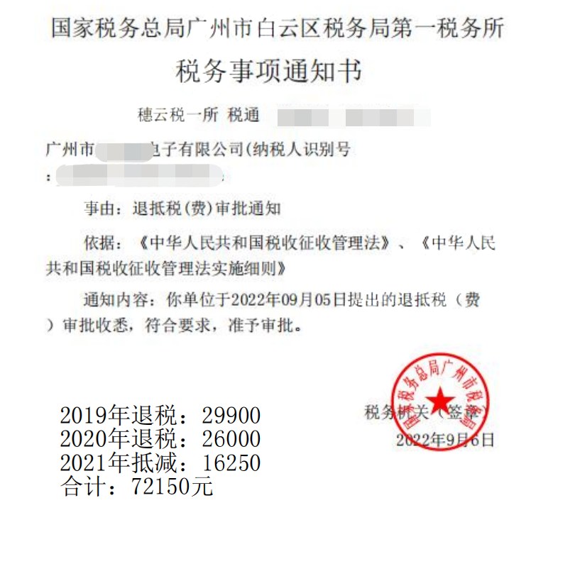 国家税务总局广州市白云区税务局第一税务所，《税务事项通知书》凭证，金额 72,150.00 元，客户名称与纳税人识别号已脱敏