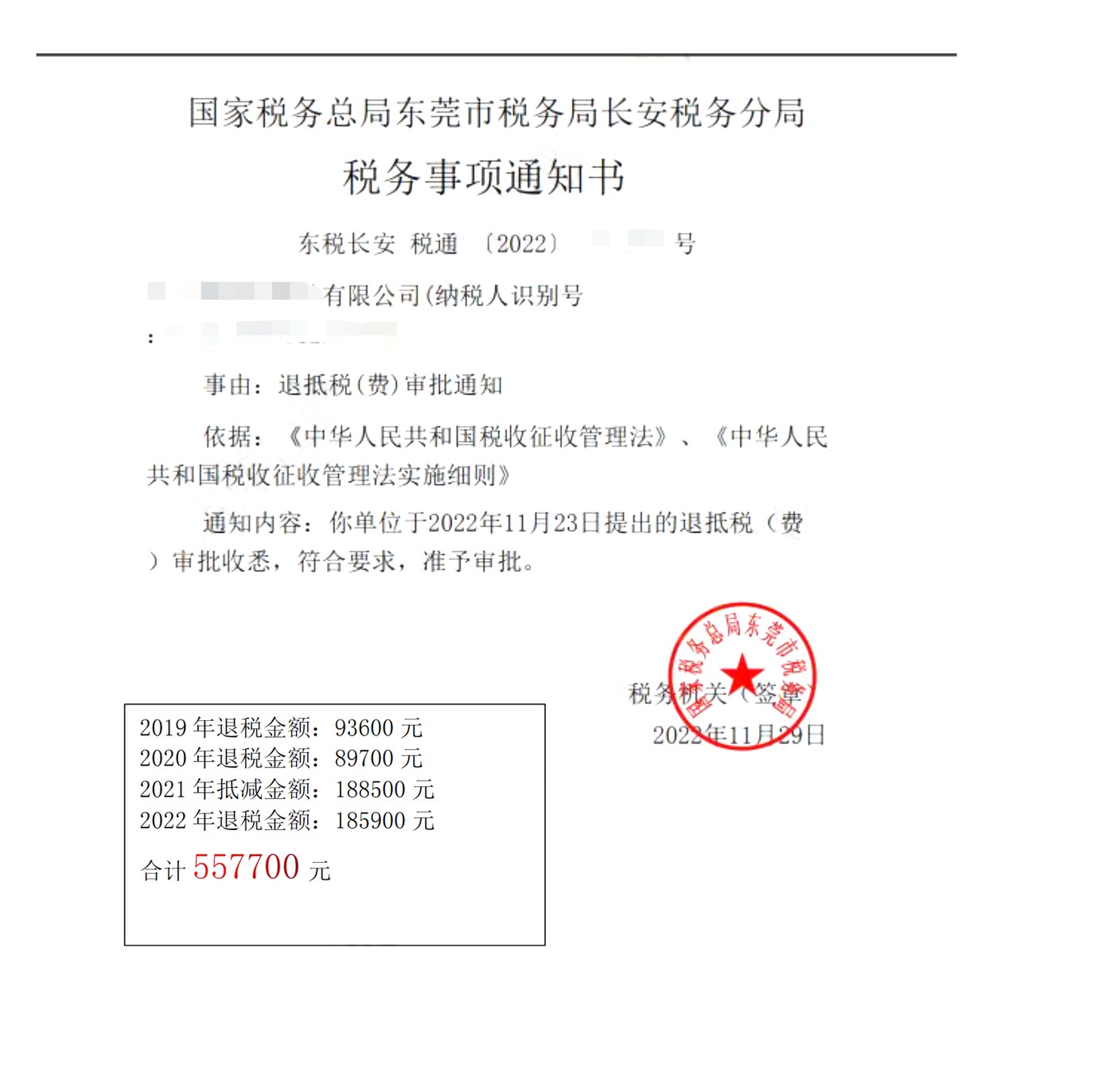 国家税务总局东莞市税务局长安税务分局，《税务事项通知书》凭证，金额 557,700.00 元，客户名称与纳税人识别号已脱敏
