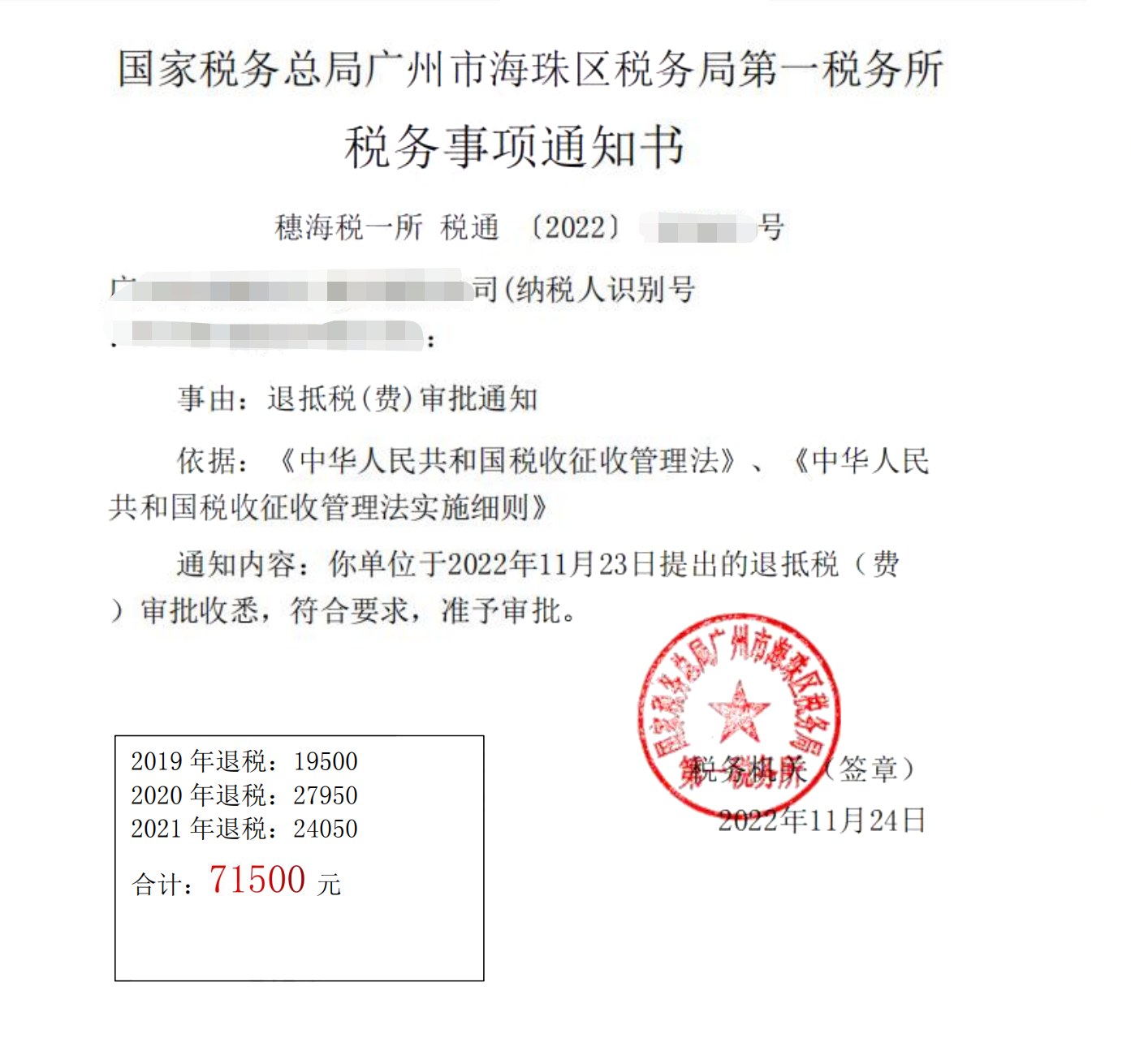 国家税务总局广州市海珠区税务局第一税务所，《税务事项通知书》凭证，金额 71,500.00 元，客户名称与纳税人识别号已脱敏