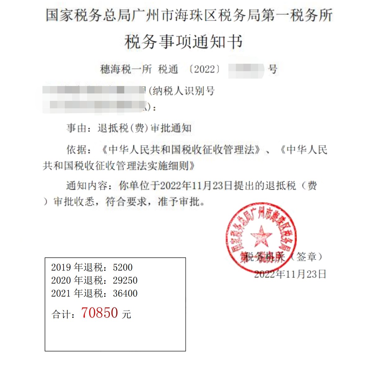 国家税务总局广州市海珠区税务局第一税务所，《税务事项通知书》凭证，金额 70,850.00 元，客户名称与纳税人识别号已脱敏