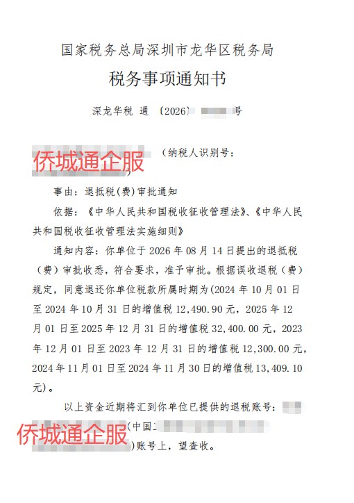 国家税务总局深圳市龙华区税务局，《税务事项通知书》凭证，金额 70,600.00 元，客户名称与纳税人识别号已脱敏