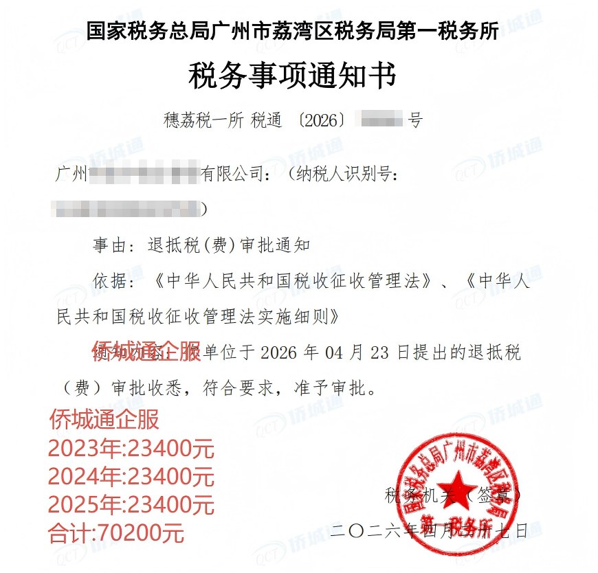 国家税务总局广州市荔湾区税务局第一税务所，《税务事项通知书》凭证，金额 70,200.00 元，客户名称与纳税人识别号已脱敏
