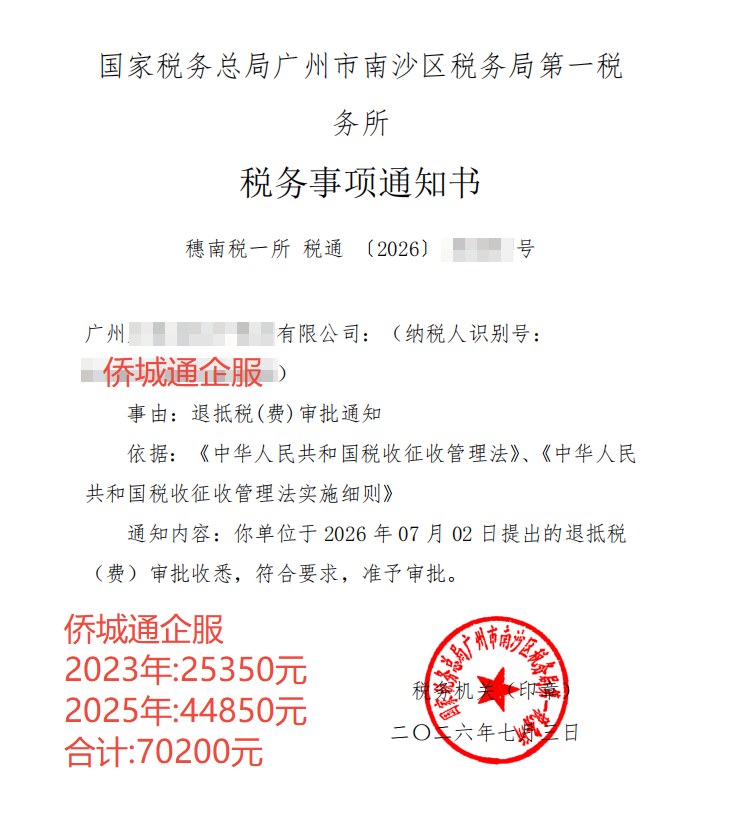 国家税务总局广州市南沙区税务局第一税务所，《税务事项通知书》凭证，金额 70,200.00 元，客户名称与纳税人识别号已脱敏