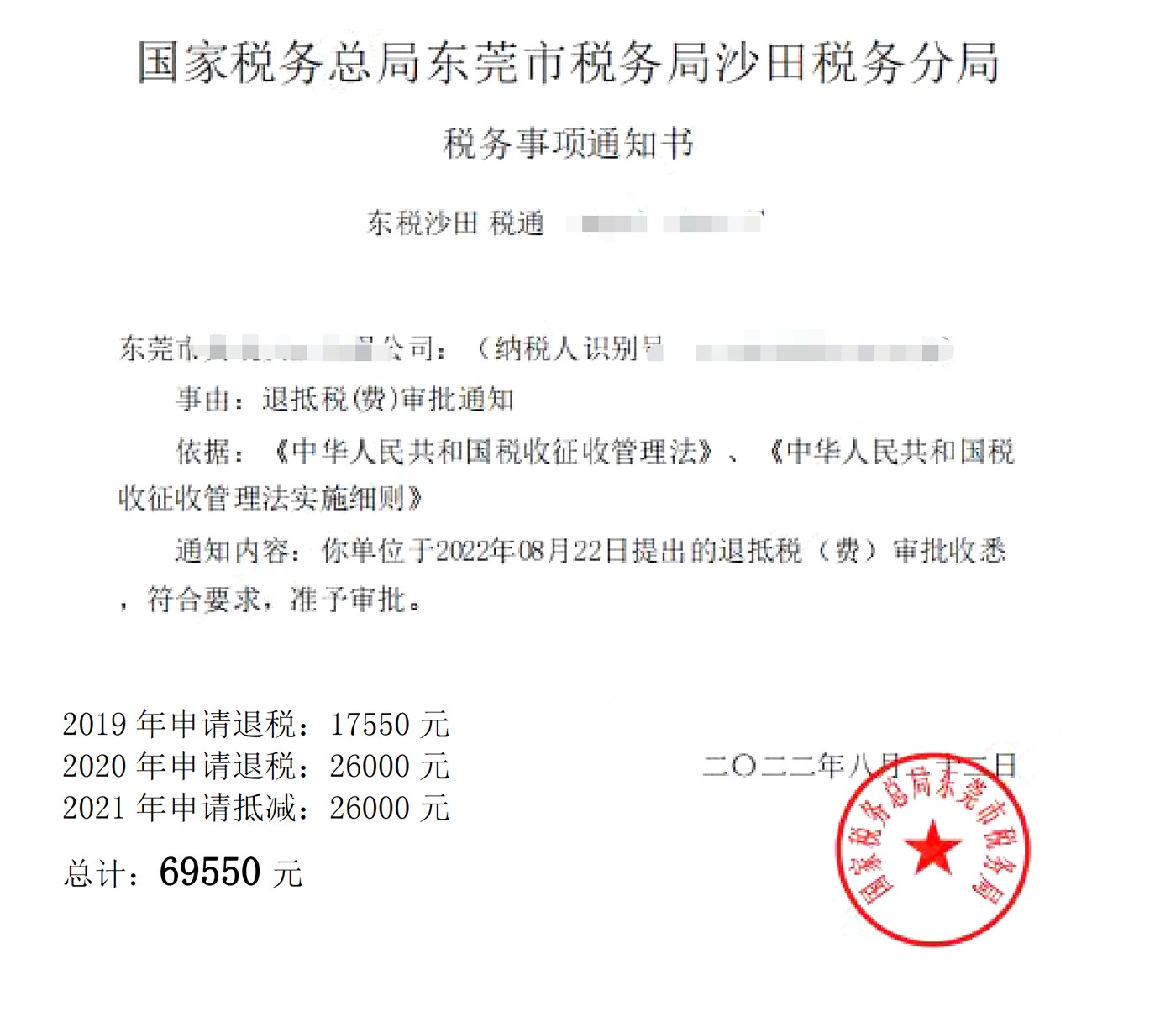 国家税务总局东莞市税务局沙田税务分局，《税务事项通知书》凭证，金额 69,550.00 元，客户名称与纳税人识别号已脱敏