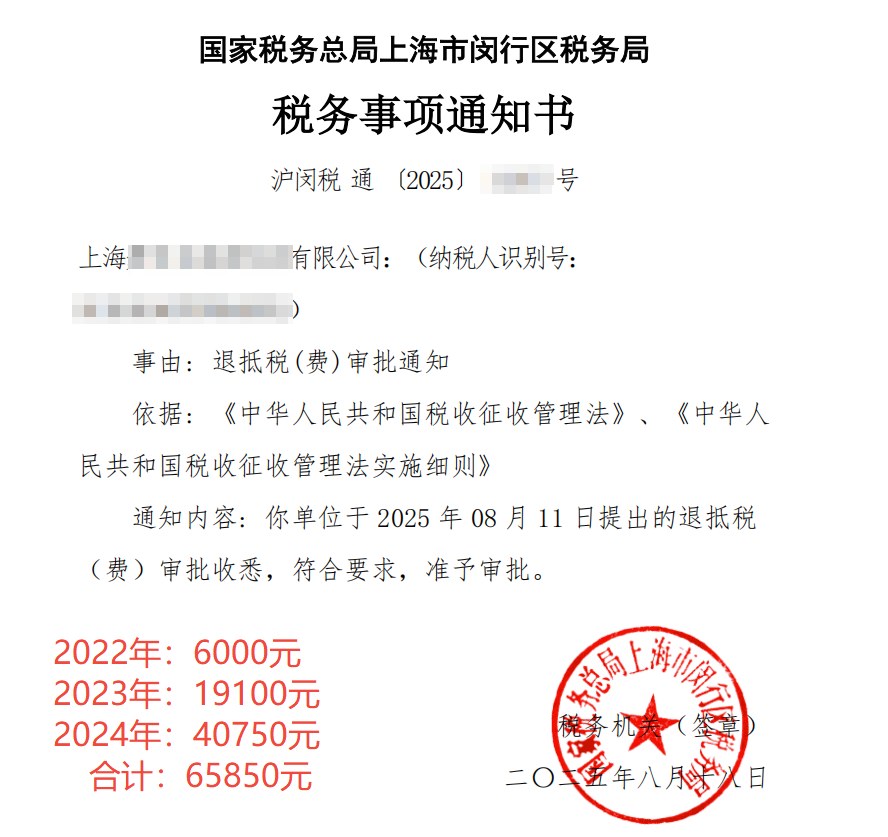 国家税务总局上海市闵行区税务局，《税务事项通知书》凭证，金额 65,850.00 元，客户名称与纳税人识别号已脱敏