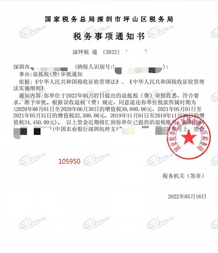 国家税务总局深圳市坪山区税务局，《税务事项通知书》凭证，金额 105,950.00 元，客户名称与纳税人识别号已脱敏