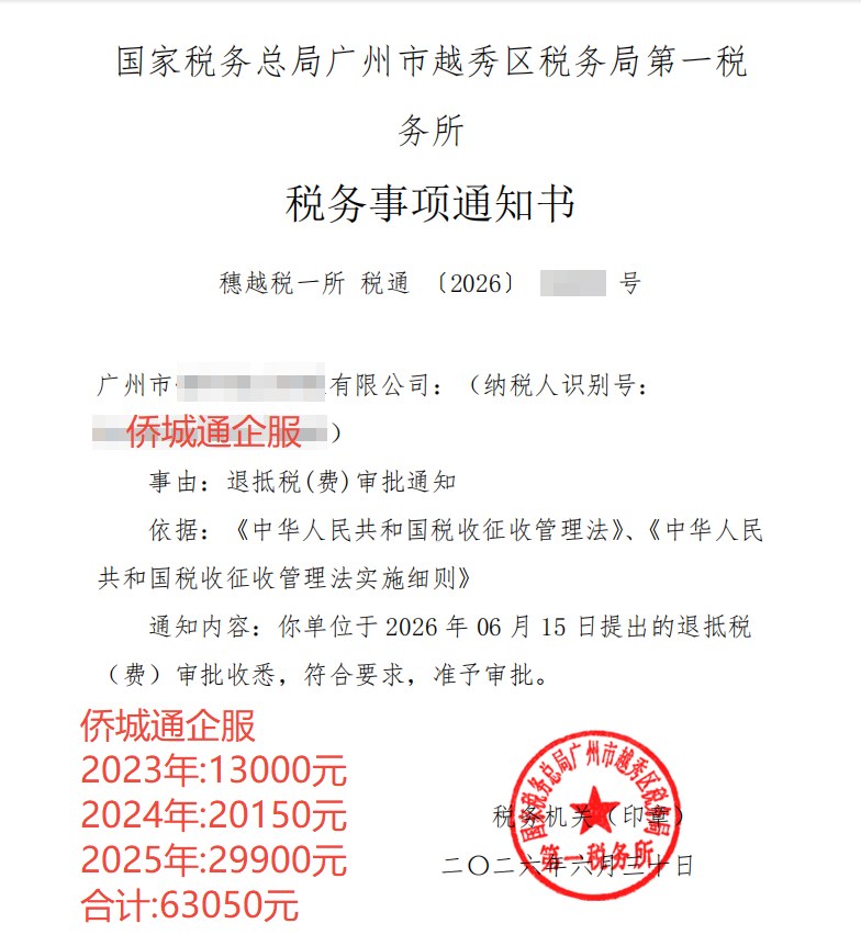 国家税务总局广州市越秀区税务局第一税务所，《税务事项通知书》凭证，金额 63,050.00 元，客户名称与纳税人识别号已脱敏
