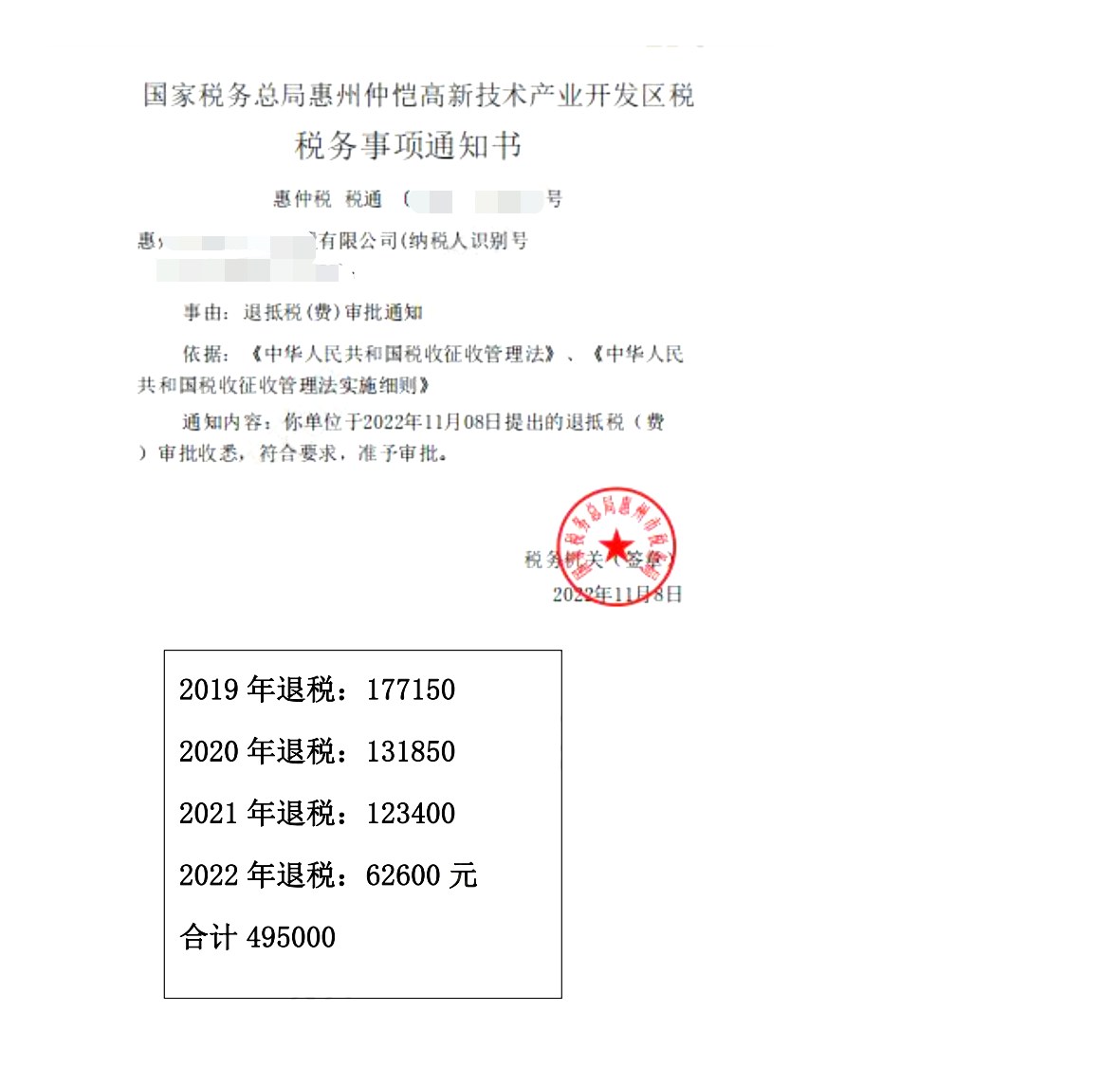 国家税务总局惠州仲恺高新技术产业开发区税务局，《税务事项通知书》凭证，金额 495,000.00 元，客户名称与纳税人识别号已脱敏