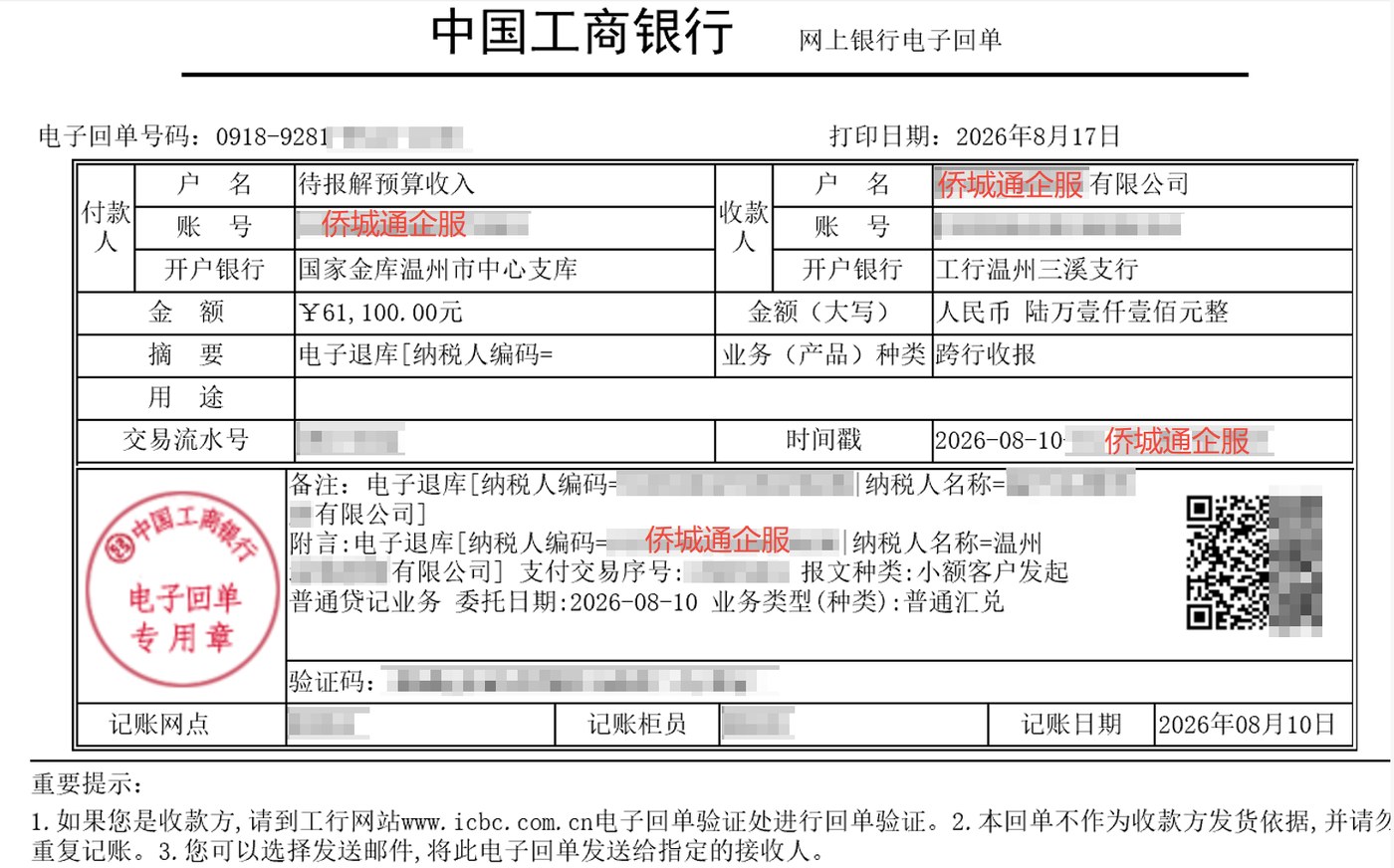温州《税务事项通知书》凭证，金额 61,100.00 元，客户名称与纳税人识别号已脱敏