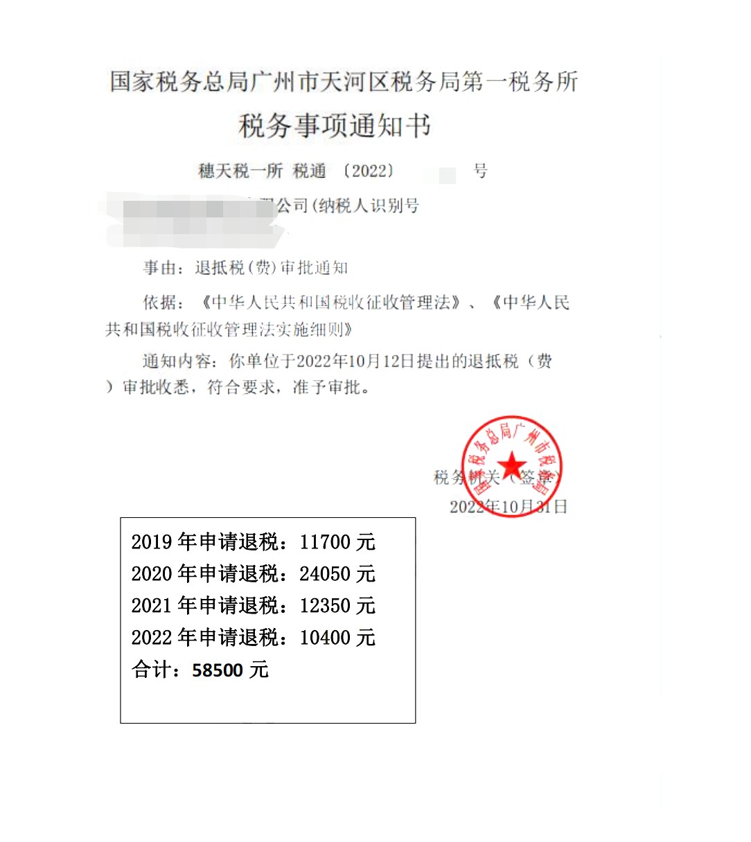 国家税务总局广州市天河区税务局第一税务所，《税务事项通知书》凭证，金额 58,500.00 元，客户名称与纳税人识别号已脱敏