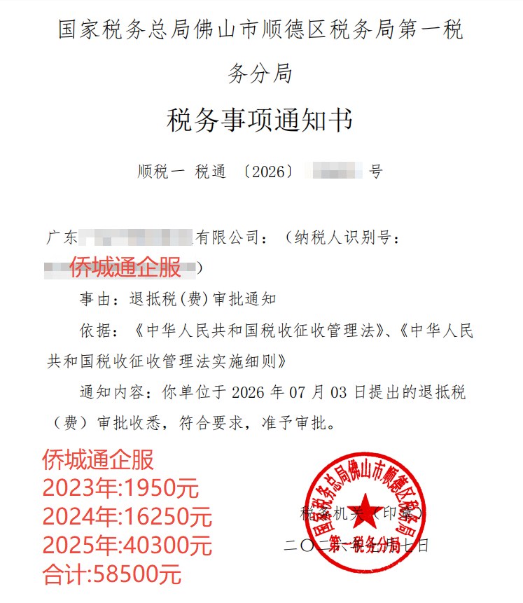 国家税务总局佛山市顺德区税务局第一税务分局，《税务事项通知书》凭证，金额 58,500.00 元，客户名称与纳税人识别号已脱敏