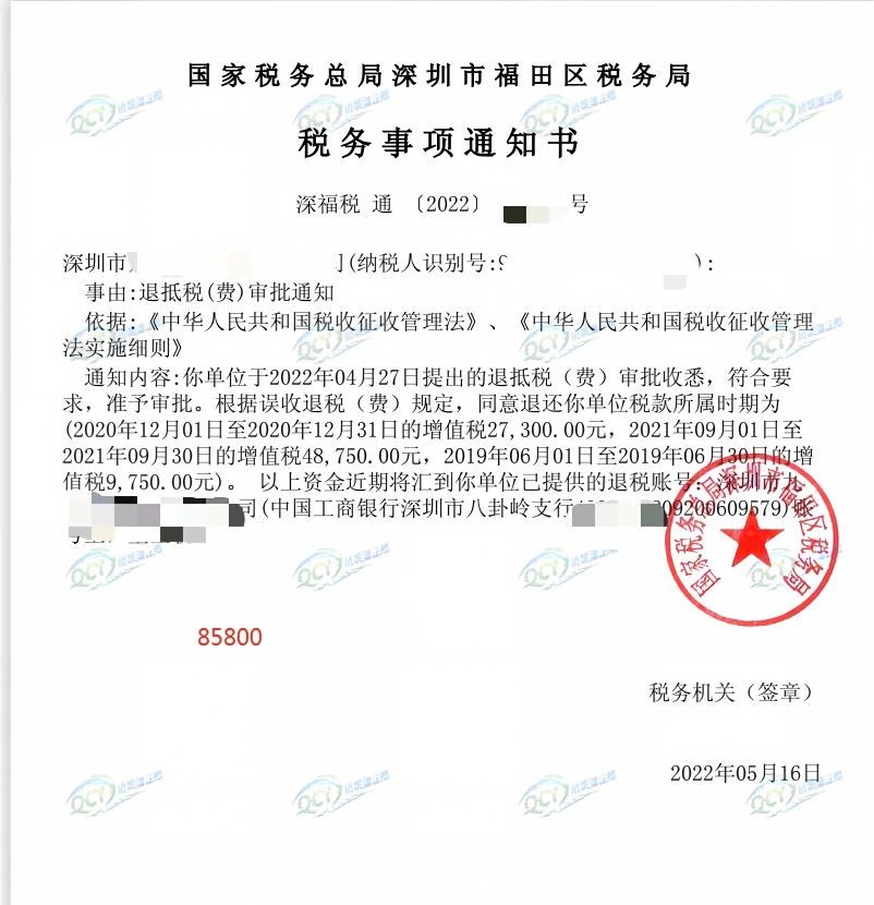 国家税务总局深圳市福田区税务局，《税务事项通知书》凭证，金额 85,800.00 元，客户名称与纳税人识别号已脱敏
