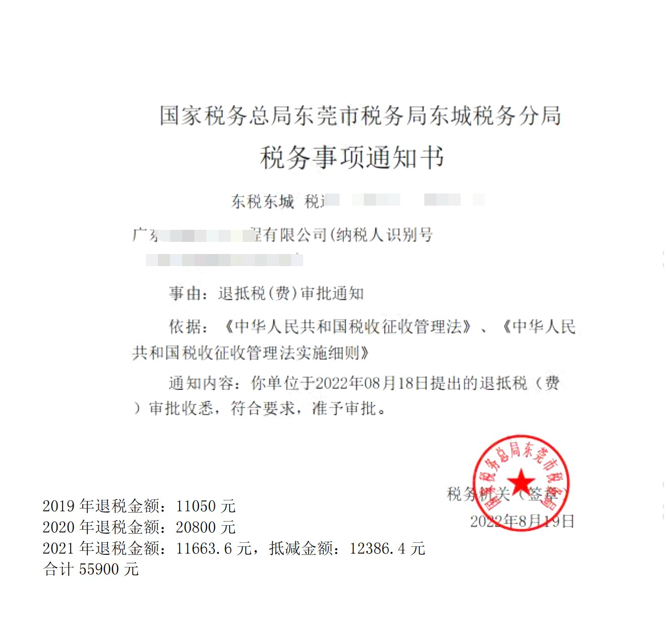 国家税务总局东莞市税务局东城税务分局，《税务事项通知书》凭证，金额 55,900.00 元，客户名称与纳税人识别号已脱敏