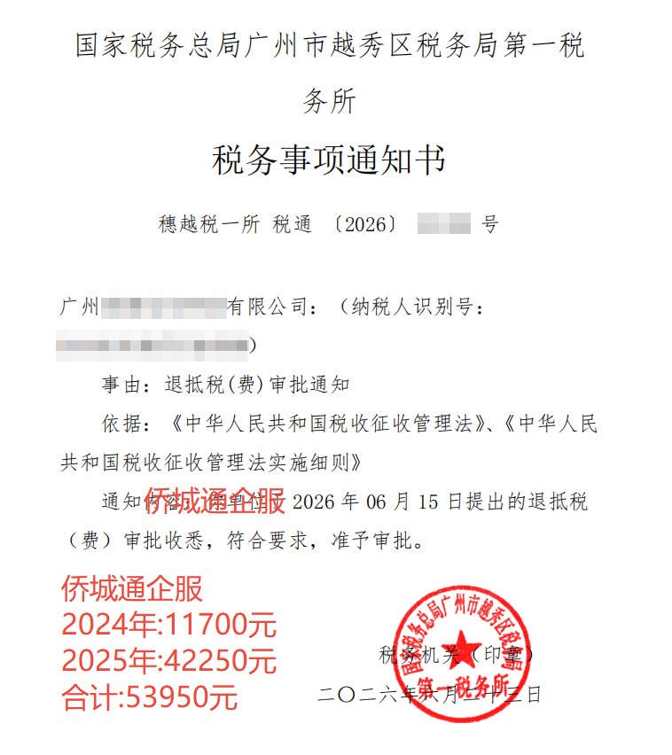 国家税务总局广州市越秀区税务局第一税务所，《税务事项通知书》凭证，金额 53,950.00 元，客户名称与纳税人识别号已脱敏