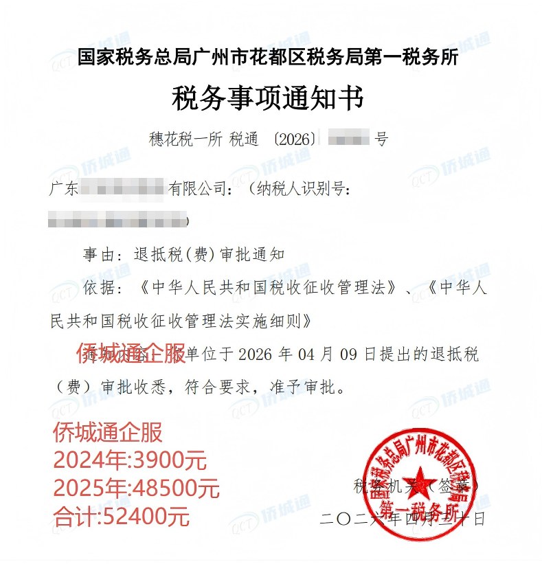国家税务总局广州市花都区税务局第一税务所，《税务事项通知书》凭证，金额 52,400.00 元，客户名称与纳税人识别号已脱敏