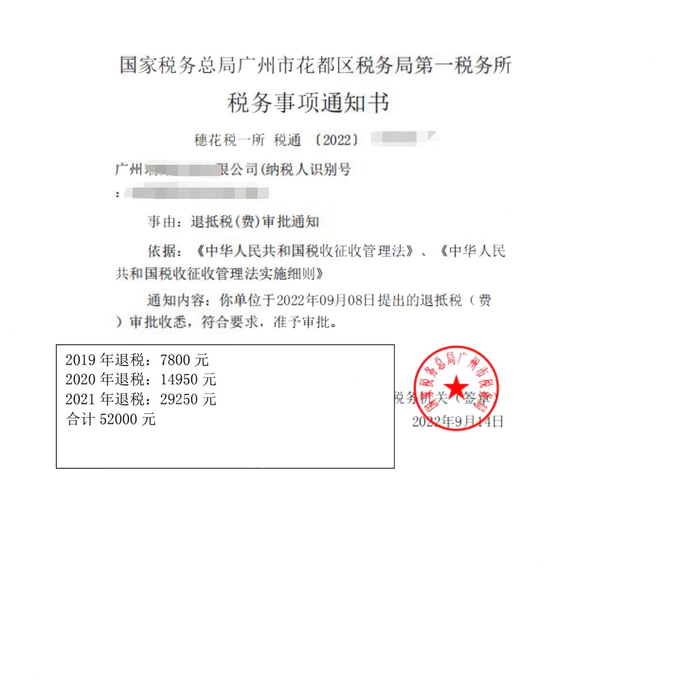 国家税务总局广州市花都区税务局第一税务所，《税务事项通知书》凭证，金额 52,000.00 元，客户名称与纳税人识别号已脱敏