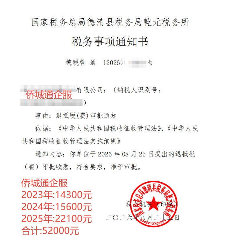 国家税务总局德清县税务局乾元税务所，《税务事项通知书》凭证，金额 52,000.00 元，客户名称与纳税人识别号已脱敏