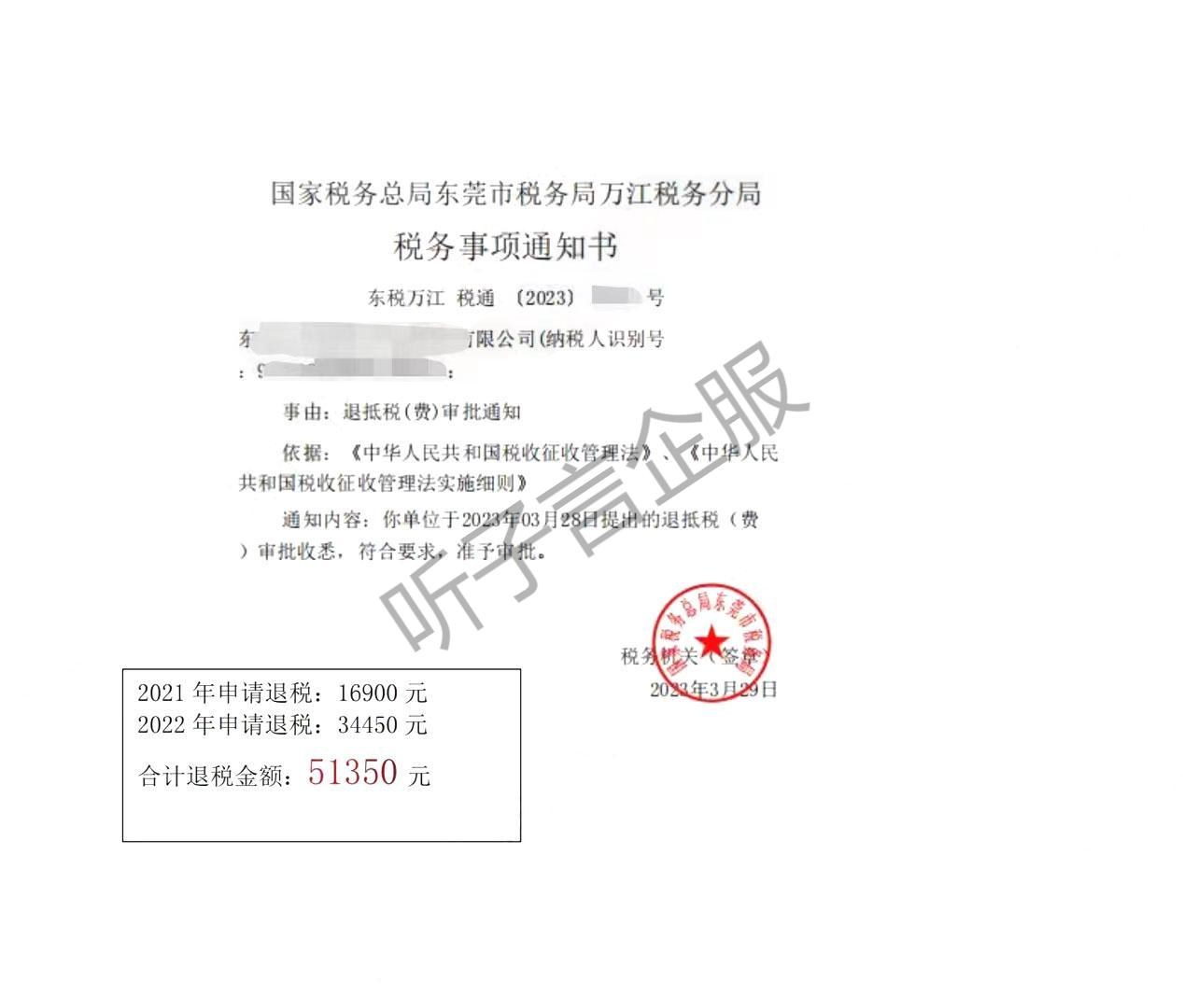 国家税务总局东莞市税务局万江税务分局，《税务事项通知书》凭证，金额 51,350.00 元，客户名称与纳税人识别号已脱敏