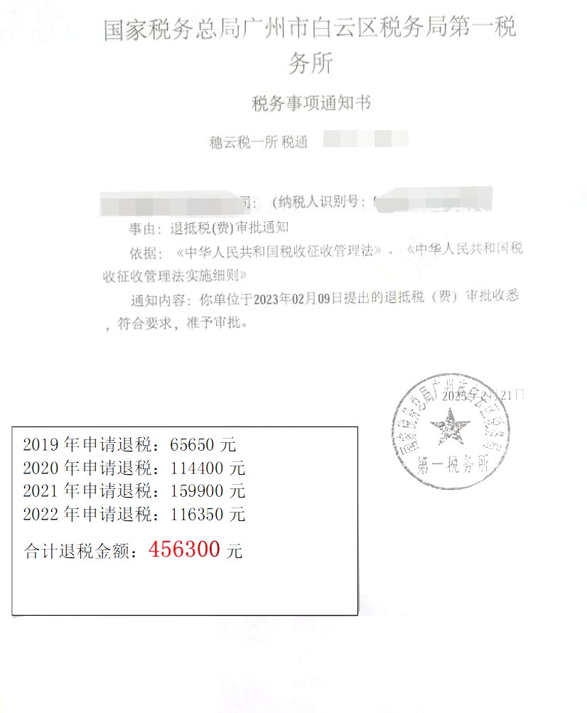 国家税务总局广州市白云区税务局第一税务所，《税务事项通知书》凭证，金额 456,300.00 元，客户名称与纳税人识别号已脱敏