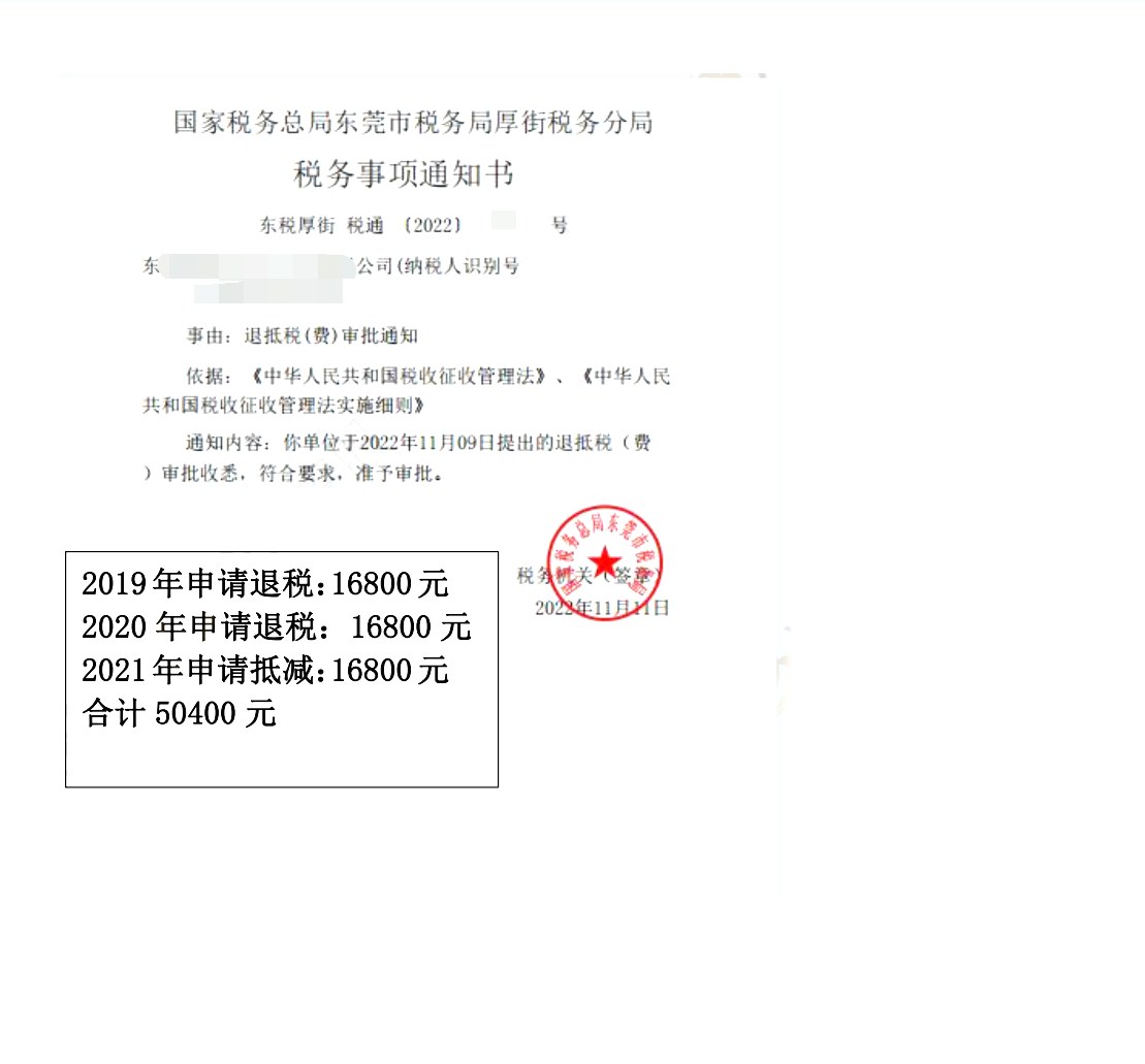国家税务总局东莞市税务局厚街税务分局，《税务事项通知书》凭证，金额 50,400.00 元，客户名称与纳税人识别号已脱敏