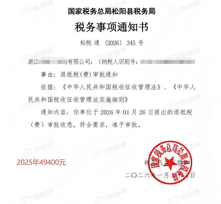 国家税务总局松阳县税务局，《税务事项通知书》凭证，金额 49,400.00 元，客户名称与纳税人识别号已脱敏