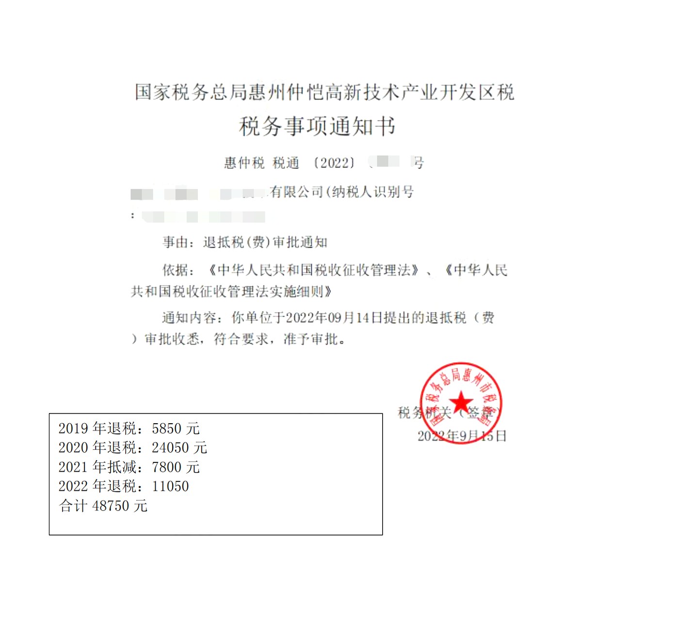 国家税务总局惠州仲恺高新技术产业开发区税务局，《税务事项通知书》凭证，金额 48,750.00 元，客户名称与纳税人识别号已脱敏