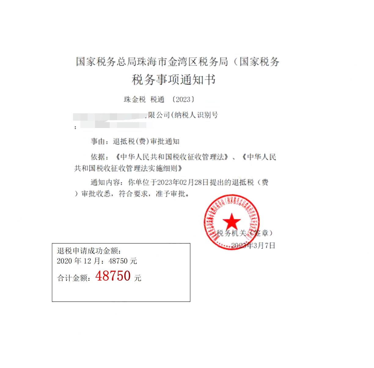 国家税务总局珠海市金湾区税务局，《税务事项通知书》凭证，金额 48,750.00 元，客户名称与纳税人识别号已脱敏