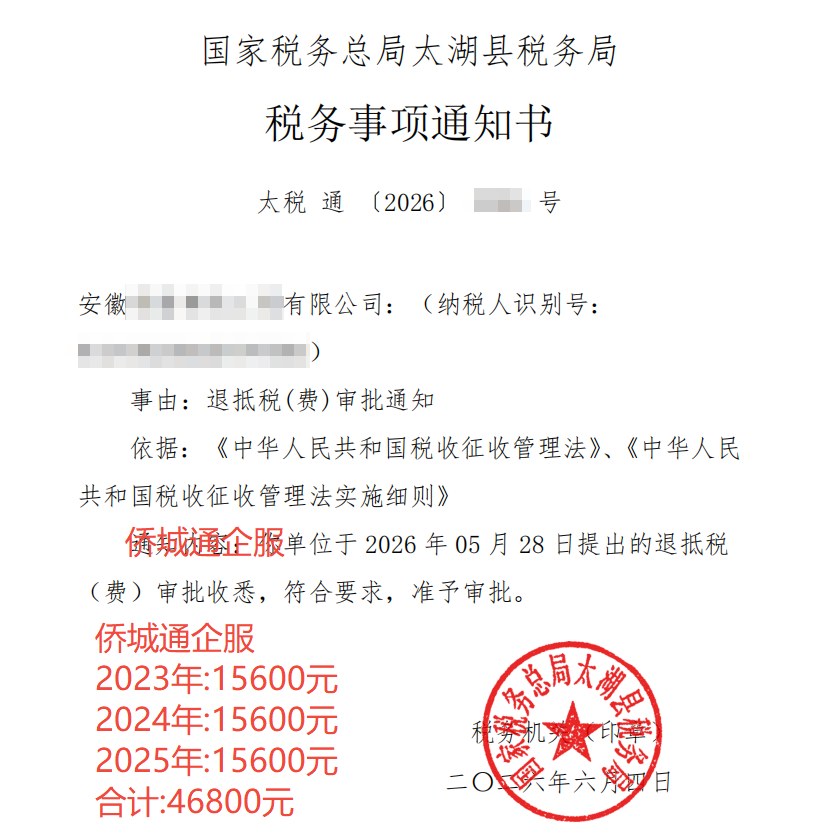 国家税务总局太湖县税务局，《税务事项通知书》凭证，金额 46,800.00 元，客户名称与纳税人识别号已脱敏