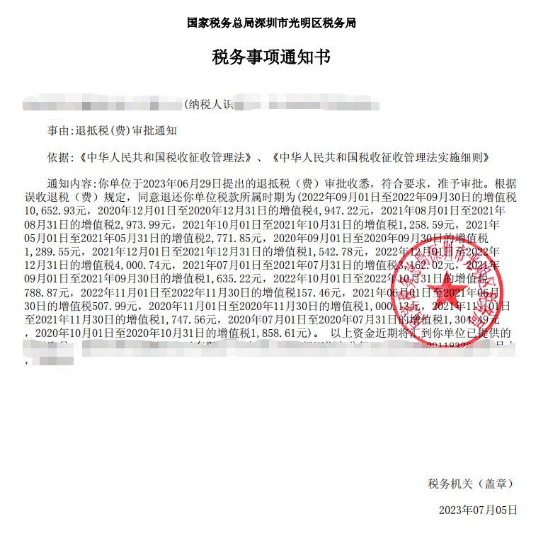 国家税务总局深圳市光明区税务局，《税务事项通知书》凭证，金额 46,568.78 元，客户名称与纳税人识别号已脱敏