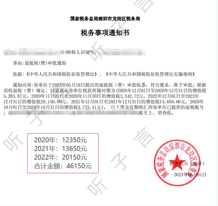 国家税务总局深圳市龙岗区税务局，《税务事项通知书》凭证，金额 46,150.00 元，客户名称与纳税人识别号已脱敏