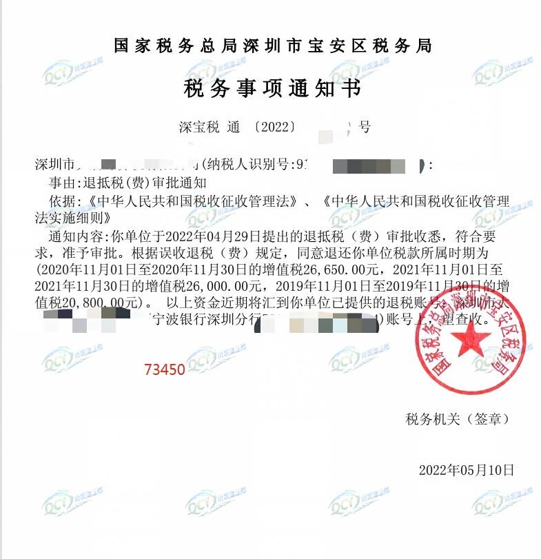 国家税务总局深圳市宝安区税务局，《税务事项通知书》凭证，金额 73,450.00 元，客户名称与纳税人识别号已脱敏