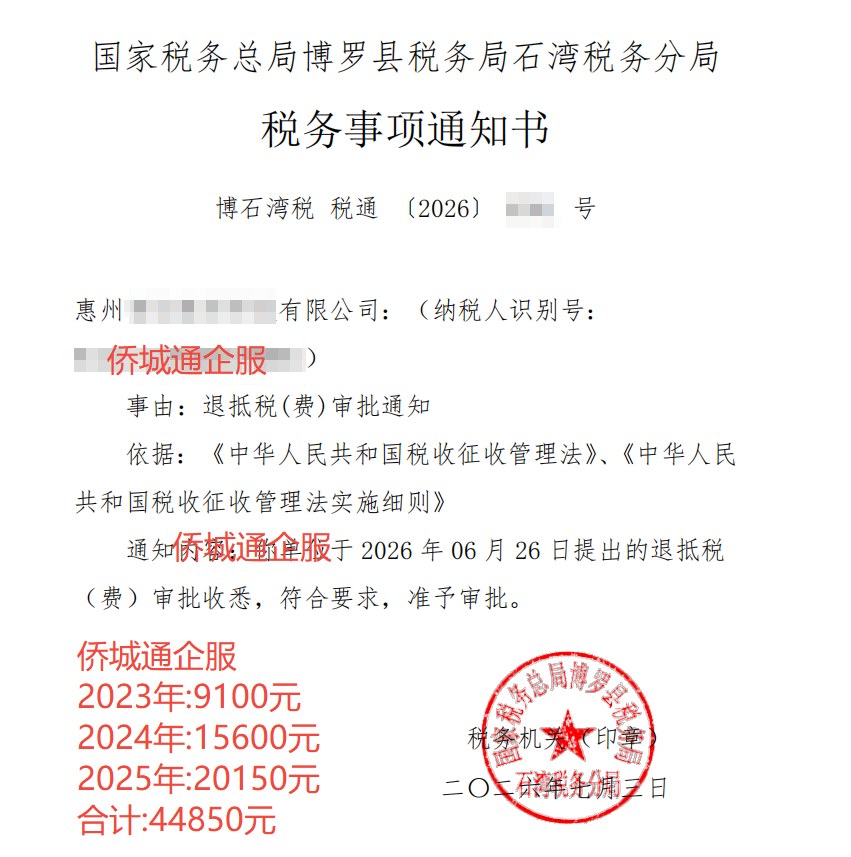 国家税务总局博罗县税务局石湾税务分局，《税务事项通知书》凭证，金额 44,850.00 元，客户名称与纳税人识别号已脱敏