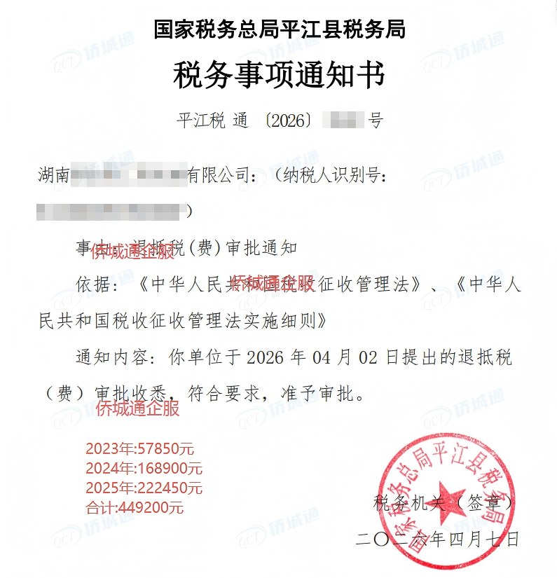 国家税务总局平江县税务局，《税务事项通知书》凭证，金额 449,200.00 元，客户名称与纳税人识别号已脱敏
