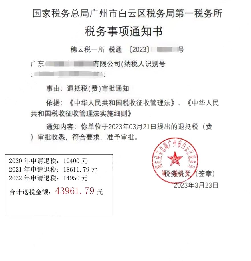 国家税务总局广州市白云区税务局第一税务所，《税务事项通知书》凭证，金额 43,961.79 元，客户名称与纳税人识别号已脱敏