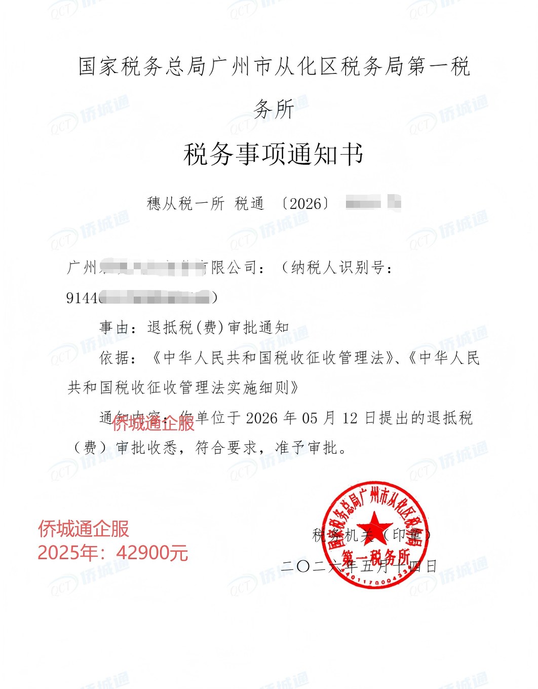 国家税务总局广州市从化区税务局第一税务所，《税务事项通知书》凭证，金额 42,900.00 元，客户名称与纳税人识别号已脱敏