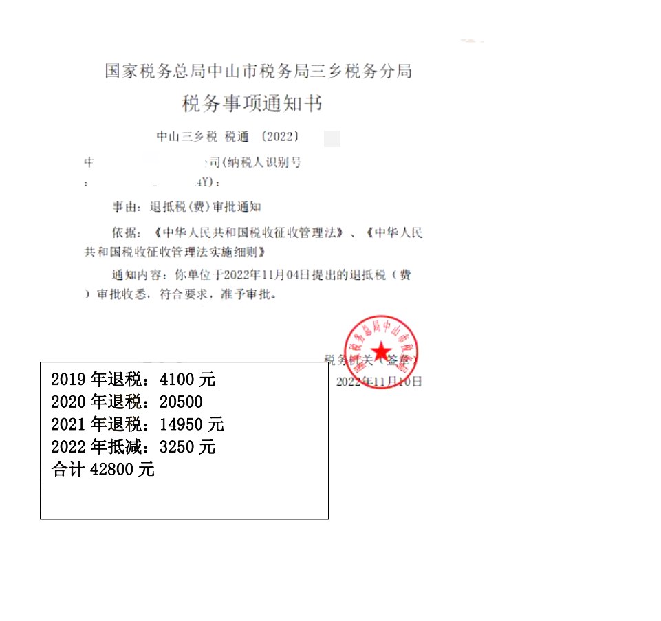 国家税务总局中山市税务局三乡税务分局，《税务事项通知书》凭证，金额 42,800.00 元，客户名称与纳税人识别号已脱敏