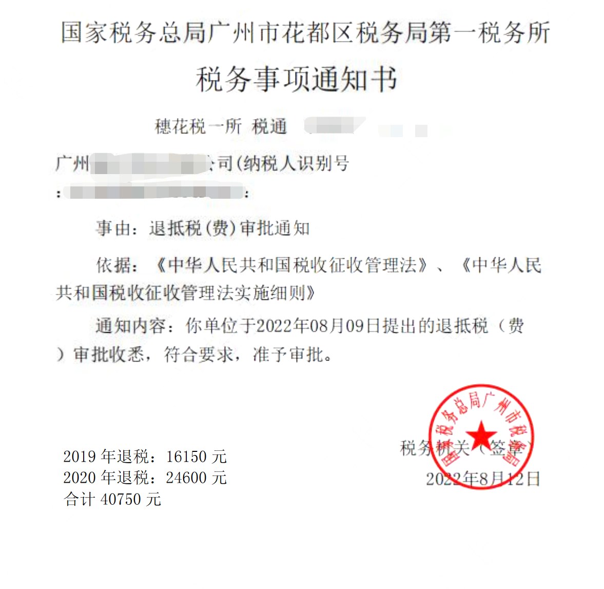 国家税务总局广州市花都区税务局第一税务所，《税务事项通知书》凭证，金额 40,750.00 元，客户名称与纳税人识别号已脱敏